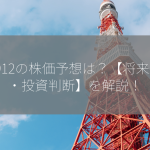 7912の株価予想は？【将来性・投資判断】を解説！