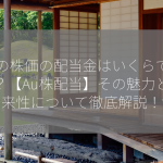 Auの株価の配当金はいくらですか？【Au株配当】その魅力と将来性について徹底解説！