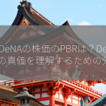 DeNAの株価のPBRは？DeNAの真価を理解するための分析