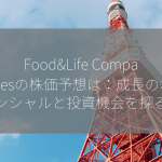 Food&Life Companiesの株価予想は：成長のポテンシャルと投資機会を探る！