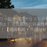 Jパワー証券のアナリストの株価予想は？ 注目銘柄の将来性を探る！【投資戦略・市場分析】