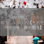 オプティムの株価はいつから上昇するのでしょうか？【未来予想図、投資戦略、最新動向】