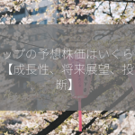 ディップの予想株価はいくらですか？【成長性、将来展望、投資判断】