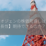 バイオジェンの株価見通しは【成長性】期待できるのか？