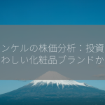 ファンケルの株価分析：投資にふさわしい化粧品ブランドか？