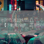 三菱地所の適正株価はいくらなのか？【不動産投資、長期保有】