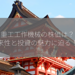 三菱重工工作機械の株価は？：将来性と投資の魅力に迫る！