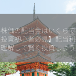 中外株価の配当金はいくらですか？【投資初心者必見】配当利回りを理解して賢く投資しよう！