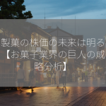 亀田製菓の株価の未来は明るいのか？【お菓子業界の巨人の成長戦略分析】