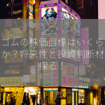 住友ゴムの株価目標はいくらでしょうか？将来性と投資判断材料を探る！