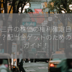 商船三井の株価の権利確定日はいつか？配当金ゲットのための完全ガイド！