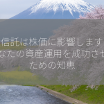 投資信託は株価に影響しますか？ あなたの資産運用を成功させるための知恵