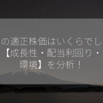 松屋の適正株価はいくらでしょうか？【成長性・配当利回り・競争環境】を分析！