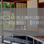 株価2124の株主優待は魅力的なもの？徹底解説！【投資初心者必見】