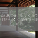 株価3197の配当はいくらですか？【配当金】企業価値を理解するキモ！