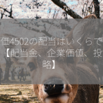 株価4502の配当はいくらですか？【配当金、企業価値、投資戦略】