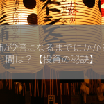 株価が2倍になるまでにかかる期間は？【投資の秘訣】