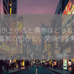 株価が上がると債券はどうなる？ 投資家の知りたい関係性を解説！