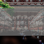 株価分析におすすめのアプリは？投資成功への道標となる頼れるツールたち！